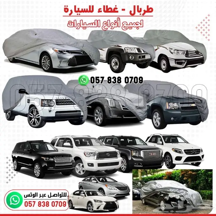 غطاء طربال وحماية للسيارات بجميع الأحجام 0