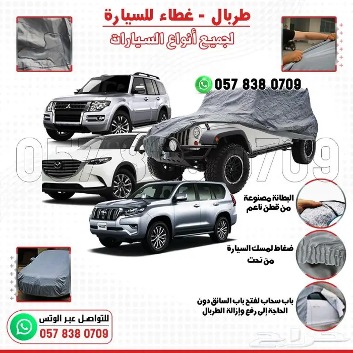 غطاء طربال وحماية للسيارات بجميع الأحجام 1