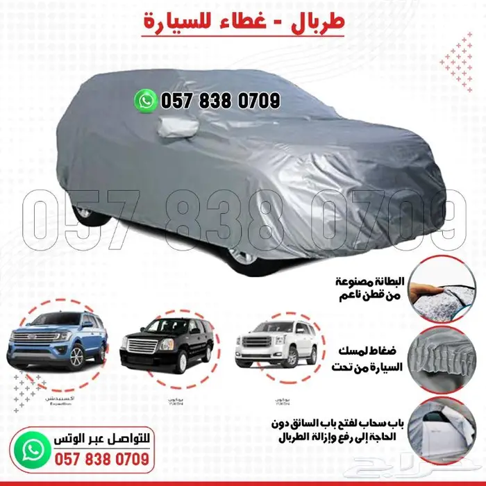 غطاء طربال وحماية للسيارات بجميع الأحجام 2