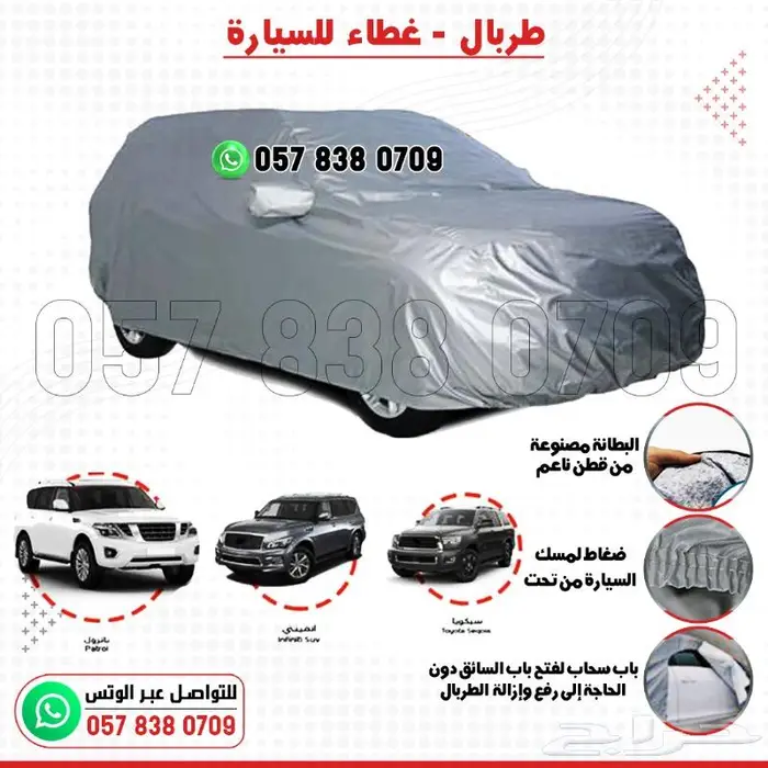 غطاء طربال وحماية للسيارات بجميع الأحجام 3