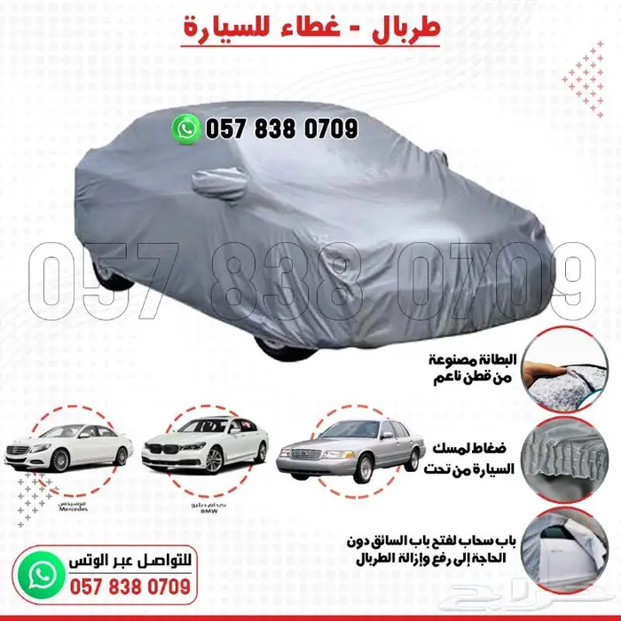 غطاء طربال وحماية للسيارات بجميع الأحجام 7