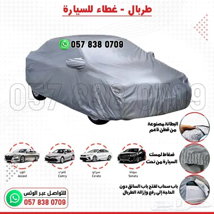 غطاء طربال وحماية للسيارات بجميع الأحجام 8