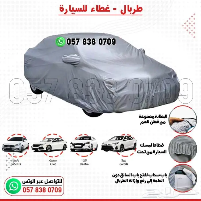 غطاء طربال وحماية للسيارات بجميع الأحجام 9