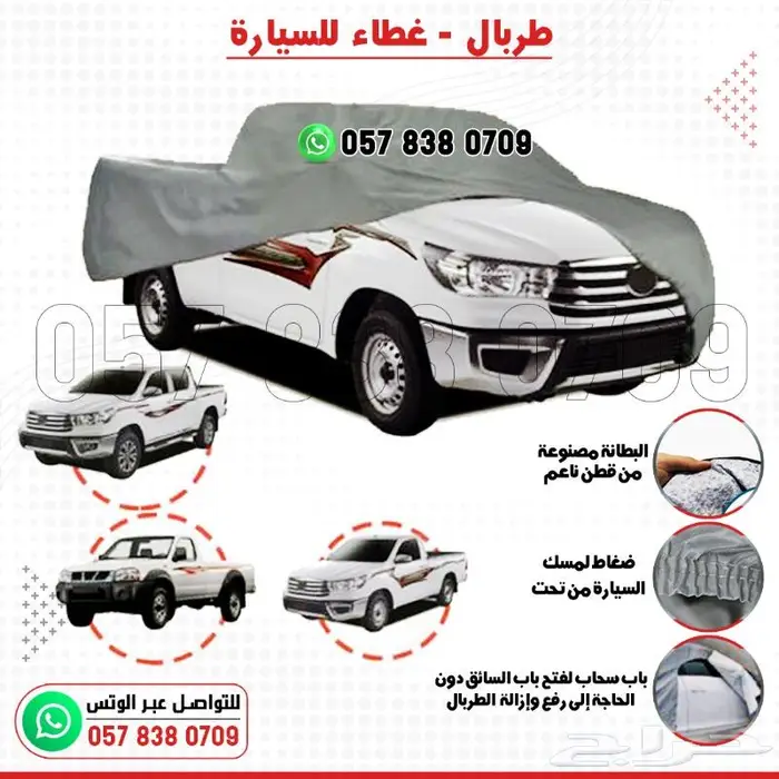 غطاء طربال وحماية للسيارات بجميع الأحجام 10