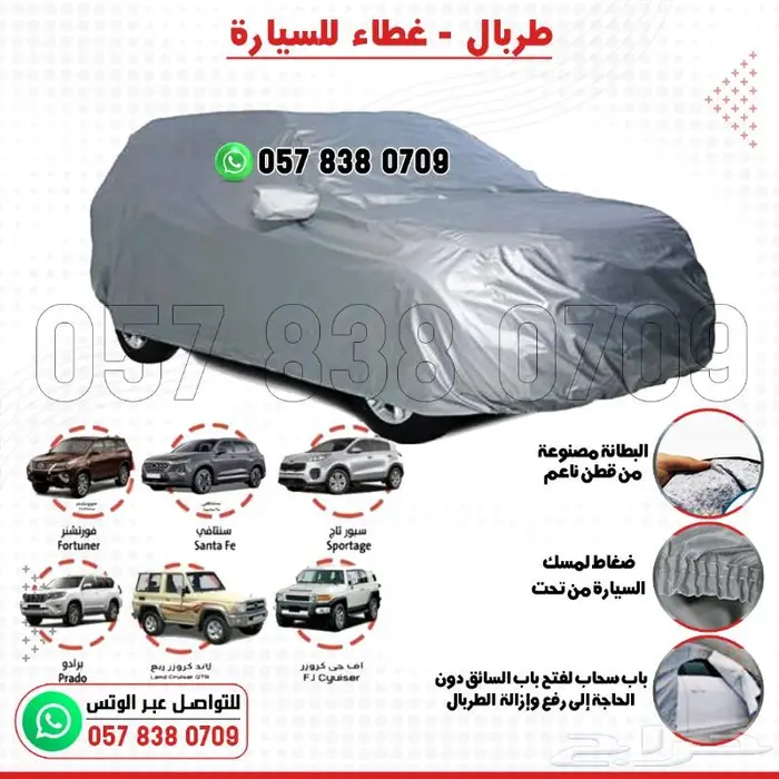 غطاء طربال وحماية للسيارات بجميع الأحجام 5
