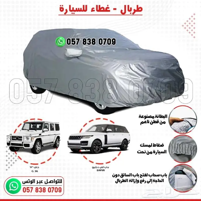 غطاء طربال وحماية للسيارات بجميع الأحجام 6
