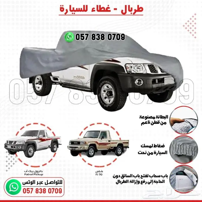غطاء طربال وحماية للسيارات بجميع الأحجام 11