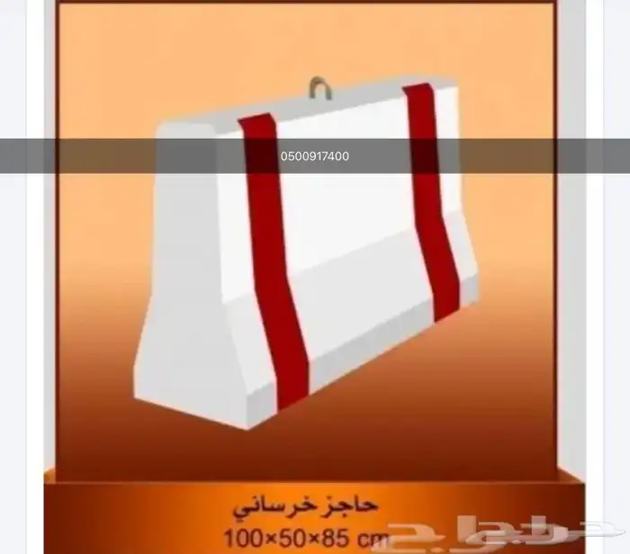 حواجز خرسانية صبات قواعد مصدات 30