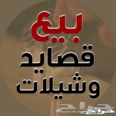 قصايد للبيع. حسب الطلب والفكره وباسعار مناسبه 0
