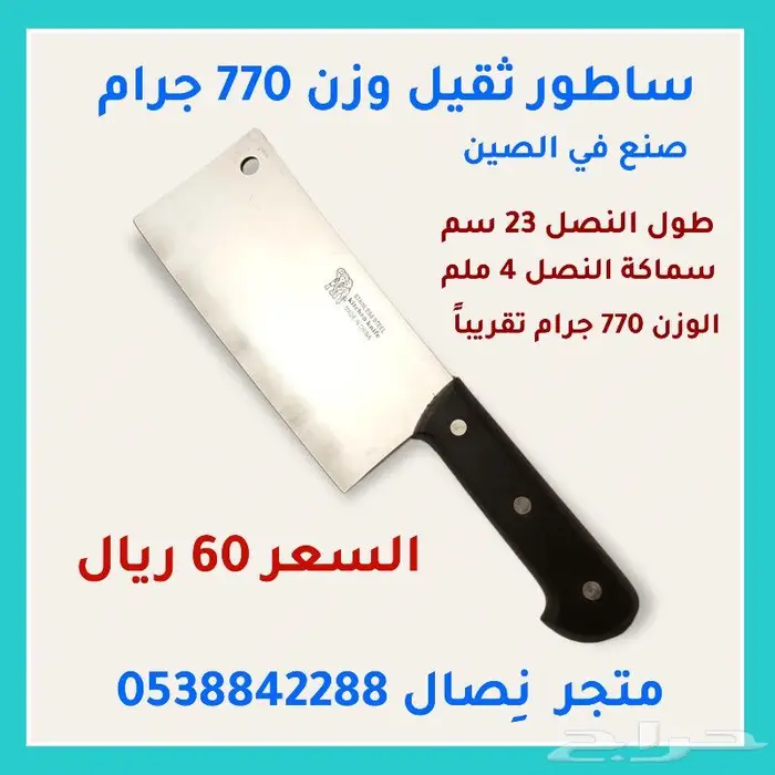 ساطور ثقيل وزن 770 جرام 0