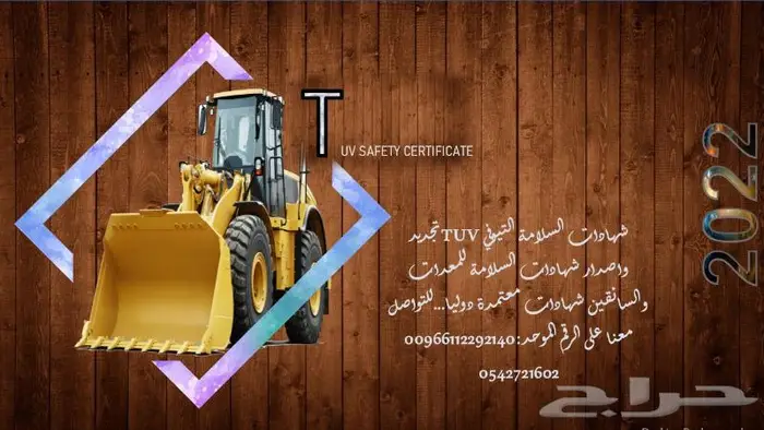 TUV فحص سلامة الاليات والعمالة 0