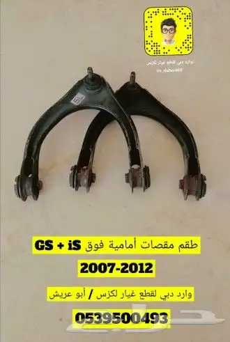 مقصات أمامية فوق لكزس gs و iS (ارونب) وكاله 0