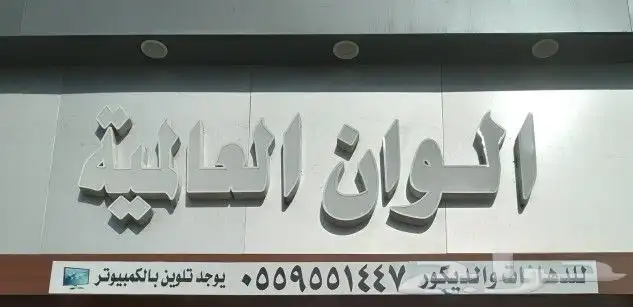 دهانات وديكورات الوان العالميه الطائف الحويه 1