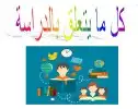 استقبال جميع التكاليف الجامعيه 0