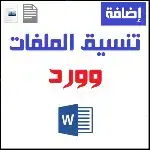 تنسيق الملفات وتدقيق لغوي 0