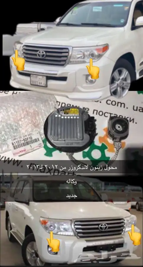 محول زنون او زينون لاندكروزر من2012 ل2013 وكاله 0