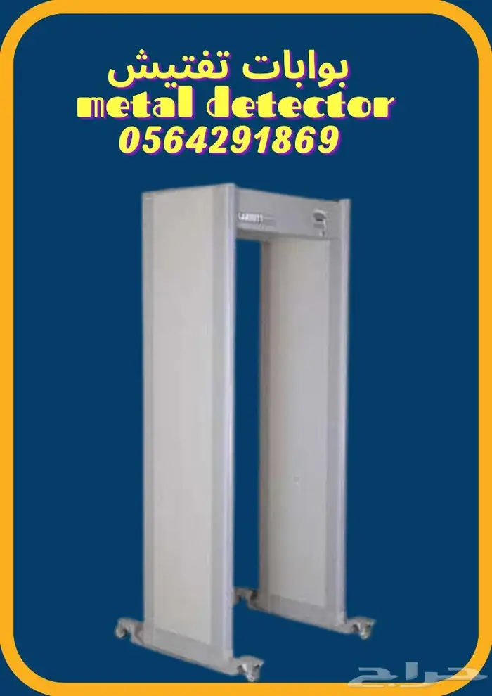 بوابة تفتيش الاشخاص وكشف المعادن والممنوعات0564291869 4
