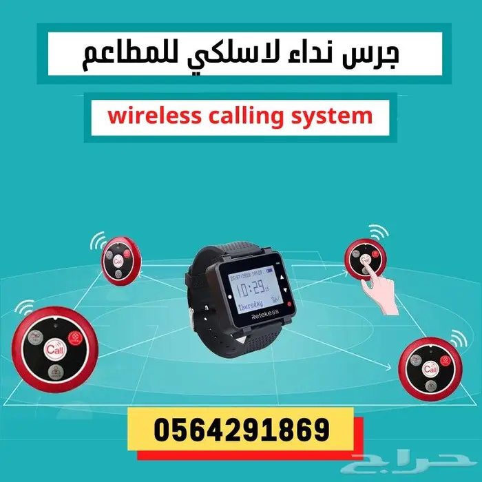 مناداة النادل للمطاعم والمقاهي ساعة.ضاغط.بيجر0564291869 7