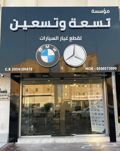 قطع غيار مرسيدس BMW 1