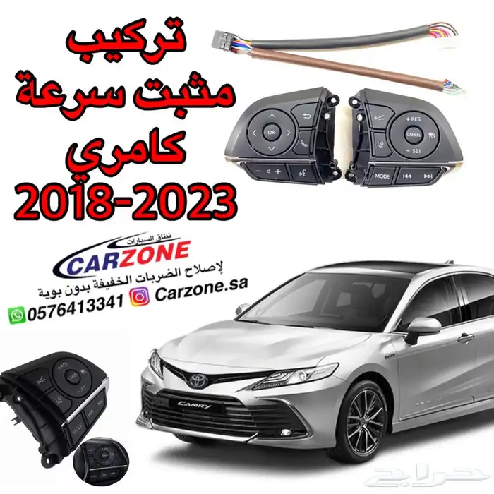 تركيب مثبت تويوتا كامري 2018 - 2023 0