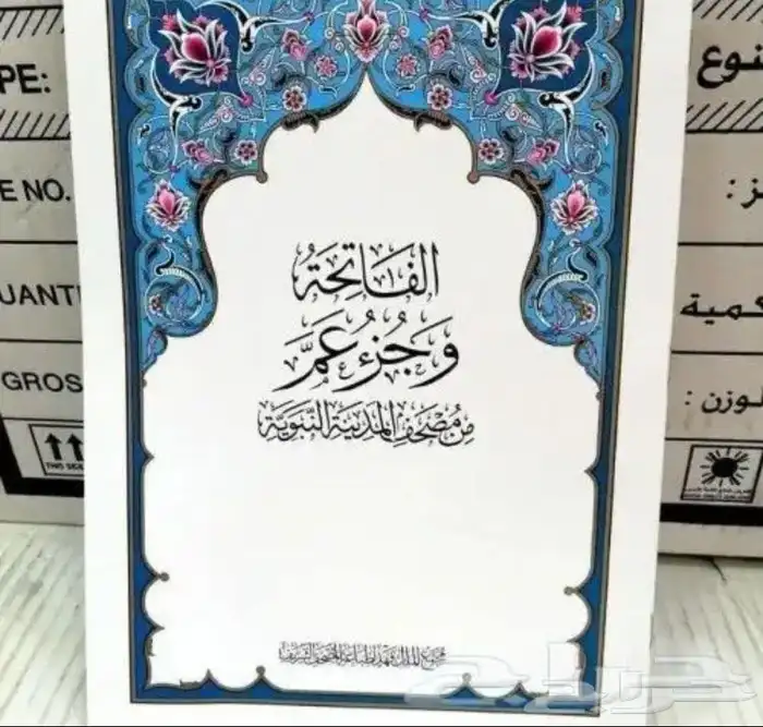 مصاحف جزء عم و ربع يس و العشر الاخير 1