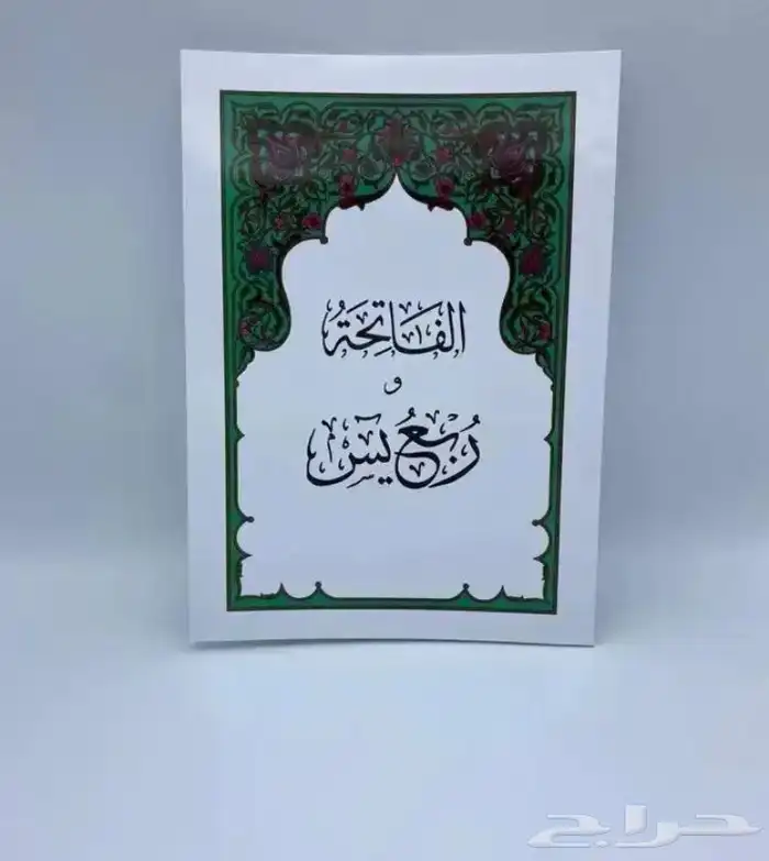 مصاحف جزء عم و ربع يس و العشر الاخير 2