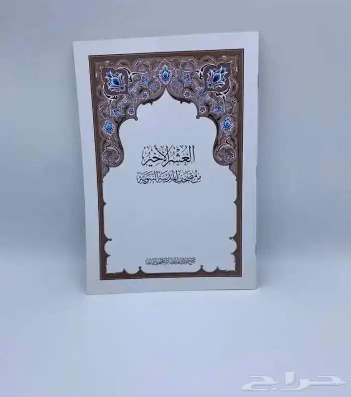 مصاحف جزء عم و ربع يس و العشر الاخير 0