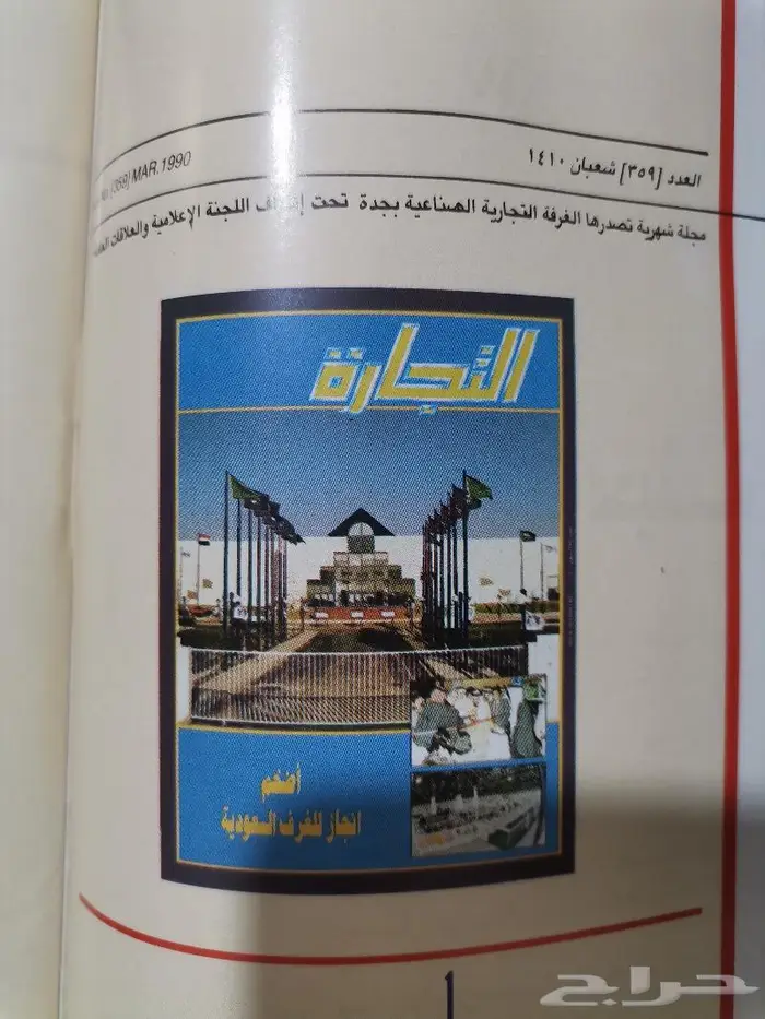 مجلة التجارة السعودية بإصدارها 1410ه - 1990م .. 1