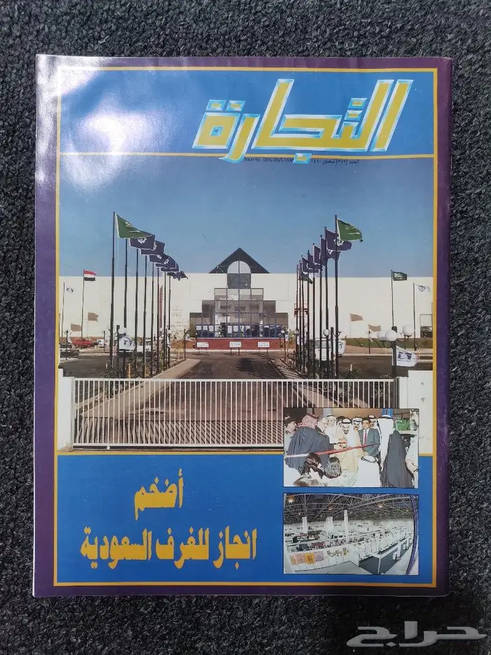 مجلة التجارة السعودية بإصدارها 1410ه - 1990م .. 0