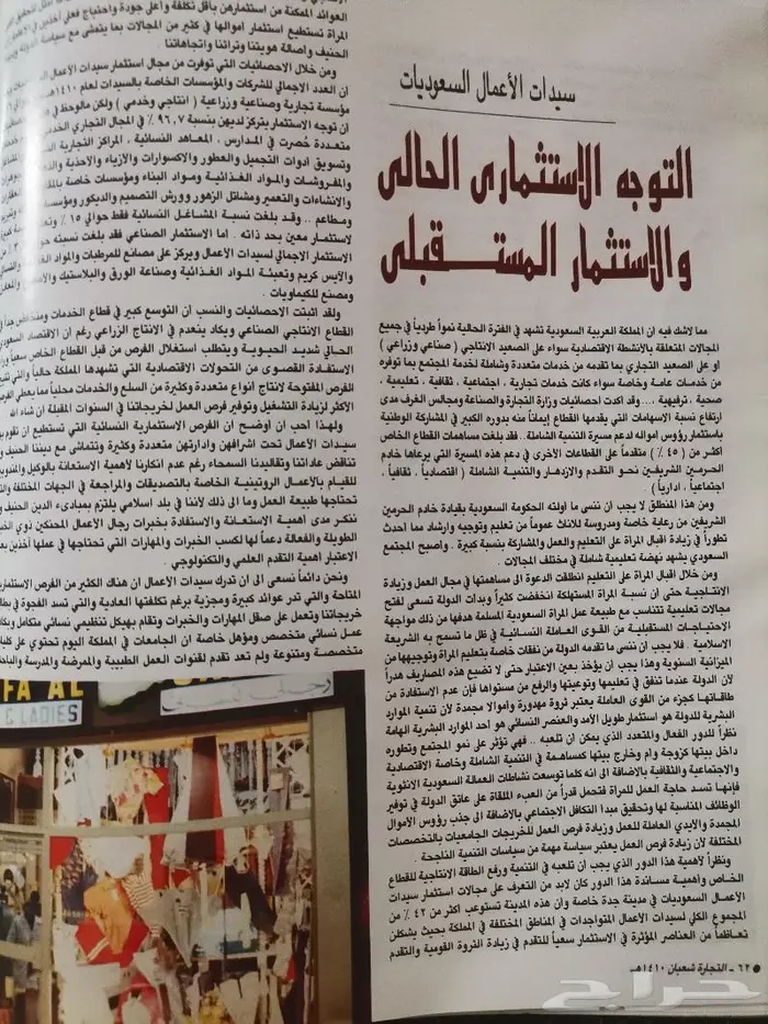 مجلة التجارة السعودية بإصدارها 1410ه - 1990م .. 25