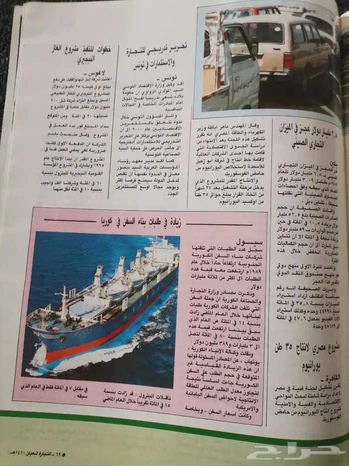 مجلة التجارة السعودية بإصدارها 1410ه - 1990م .. 21