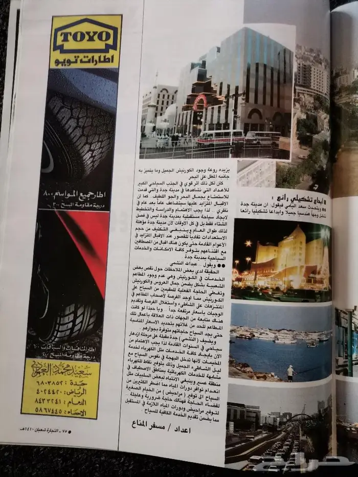 مجلة التجارة السعودية بإصدارها 1410ه - 1990م .. 33