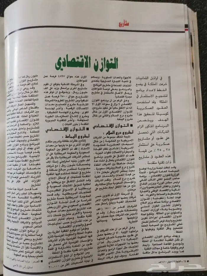 مجلة التجارة السعودية بإصدارها 1410ه - 1990م .. 37
