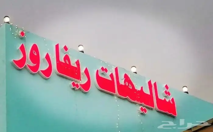 استراحات ريفا روز ابوعريش للترفيه 2