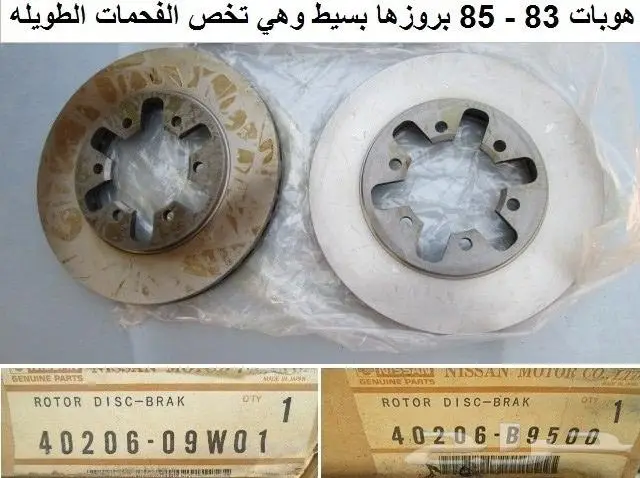 هوبات فرامل دتسن 80 - 85 9