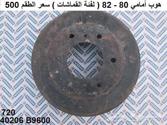 هوبات فرامل دتسن 80 - 85 10