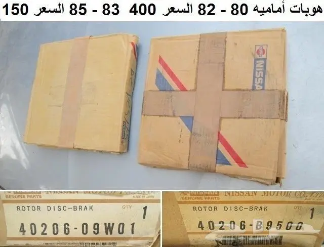 هوبات فرامل دتسن 80 - 85 6