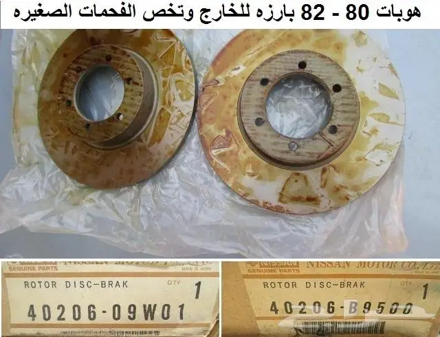 هوبات فرامل دتسن 80 - 85 8