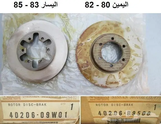هوبات فرامل دتسن 80 - 85 7