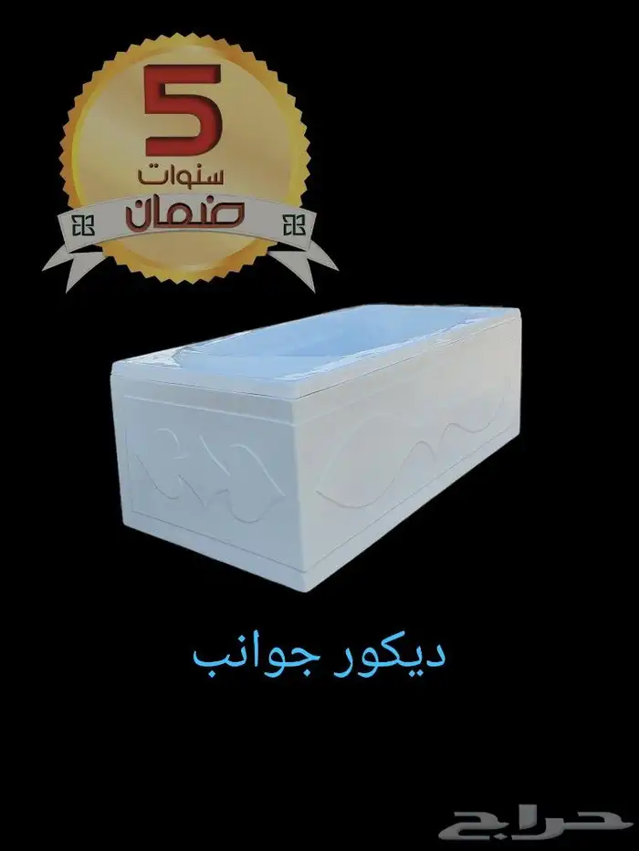 بانيو بجلسة 140   70 سنتي فوق البلاط 3