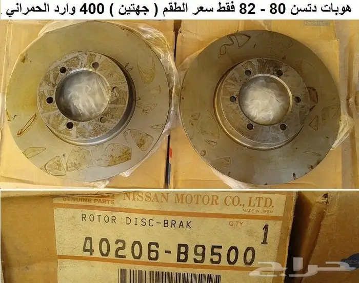 هوبات فرامل دتسن 80 - 85 4