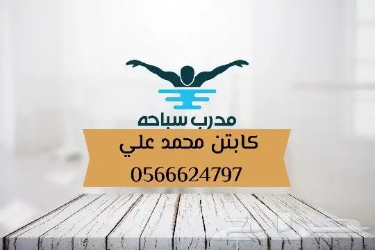 مدرب سباحة 1