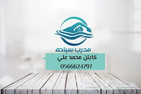 مدرب سباحة 0