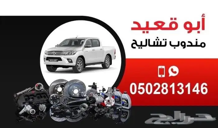 مندوب تشاليح الحاير والسلي 1