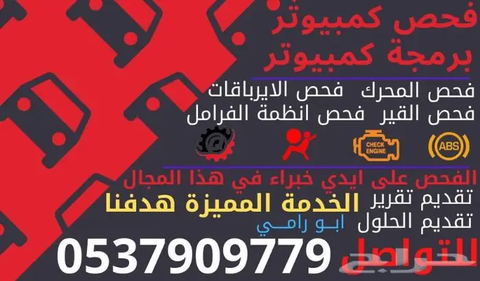 فحص كمبيوتر للسيارات ب70 ريال خصم خاص 5