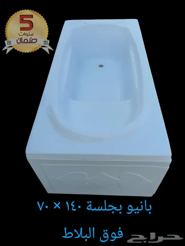 بانيو بجلسة 140   70 سنتي فوق البلاط 0