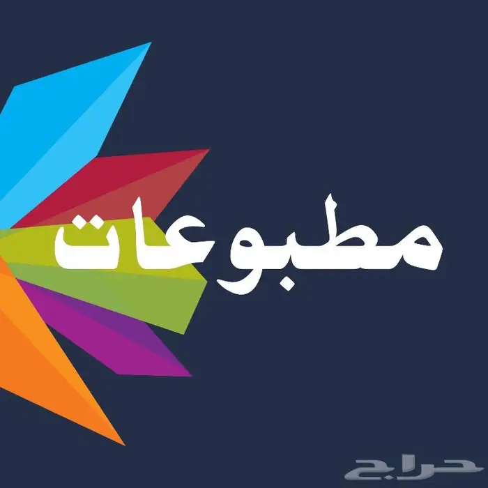 مطبوعات كروت وفواتير واستيكرات واختام 0