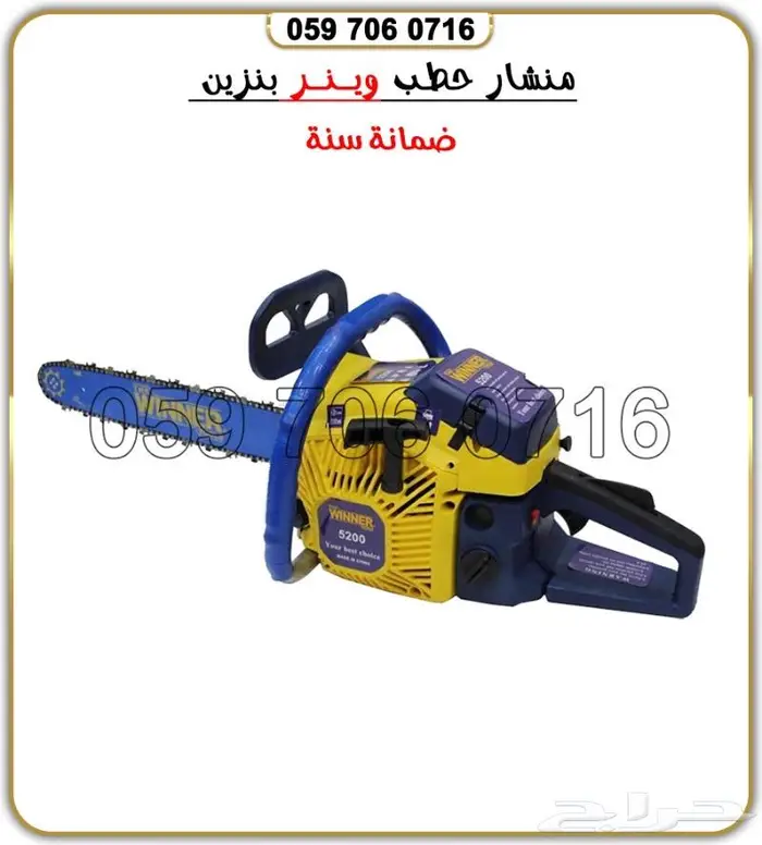 منشار حطب بنزين ضمان سنه 1