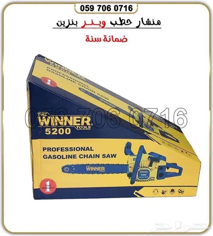 منشار حطب بنزين ضمان سنه 2