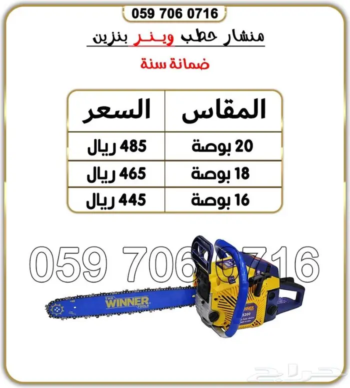 منشار حطب بنزين ضمان سنه 3